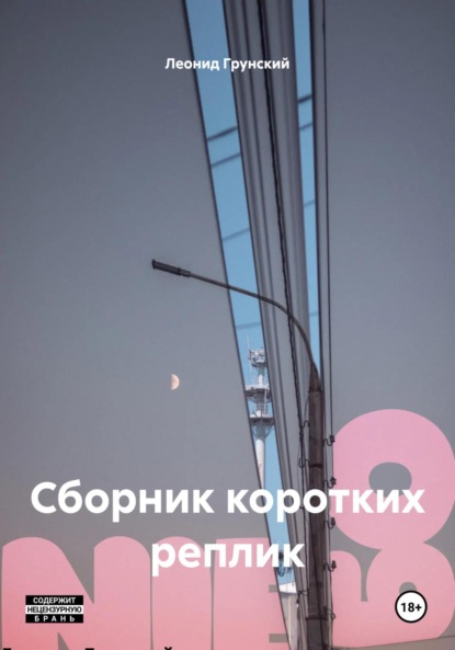 Скачать книгу Сборник коротких реплик