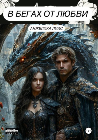 Скачать книгу В бегах от любви