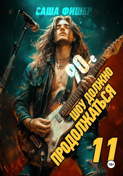 Скачать книгу 90-е: Шоу должно продолжаться – 11