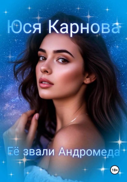 Скачать книгу Её звали Андромеда