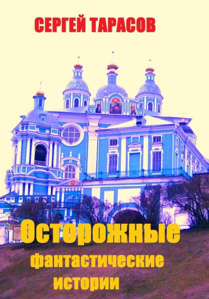 Скачать книгу Осторожные фантастические истории