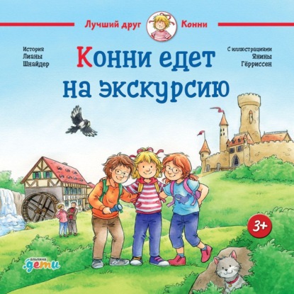 Скачать книгу Конни едет на экскурсию