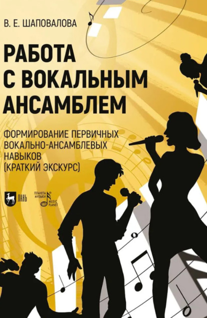 Работа с вокальным ансамблем. Формирование первичных вокально-ансамблевых навыков (краткий экскурс). Учебно-методическое пособие. 2-е издание, стереотипное