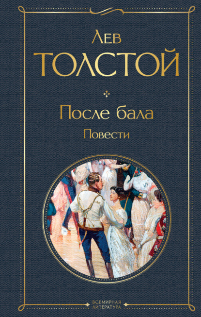Скачать книгу После бала