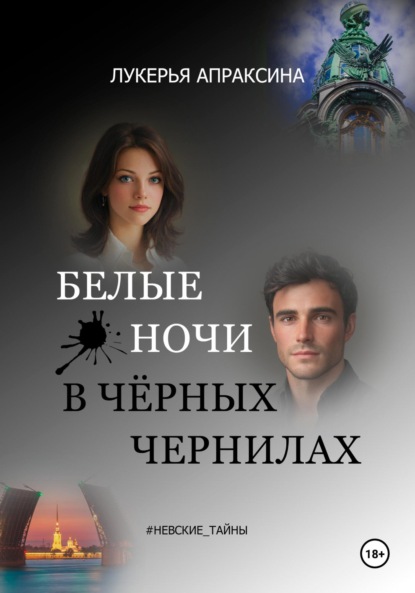 Скачать книгу Белые ночи в чёрных чернилах
