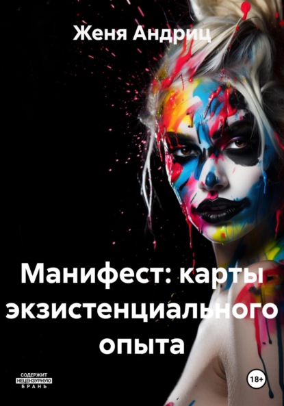 Скачать книгу Манифест: карты экзистенциального опыта