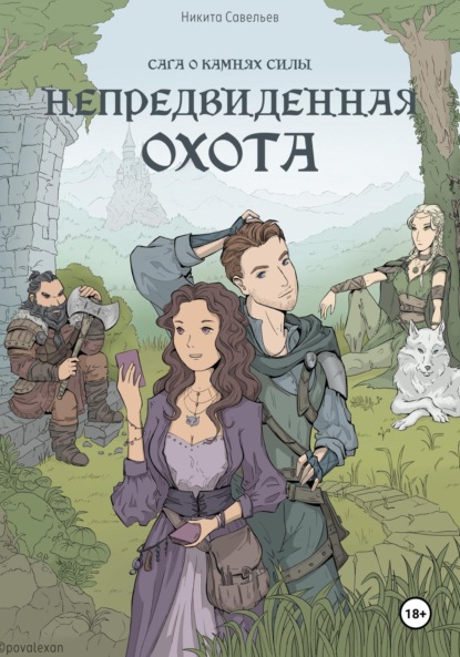 Скачать книгу Непредвиденная охота