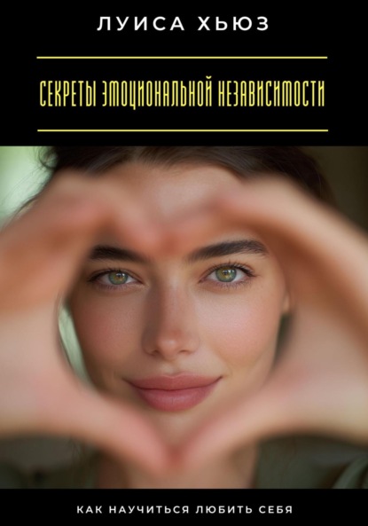 Скачать книгу Секреты эмоциональной независимости. Как научиться любить себя