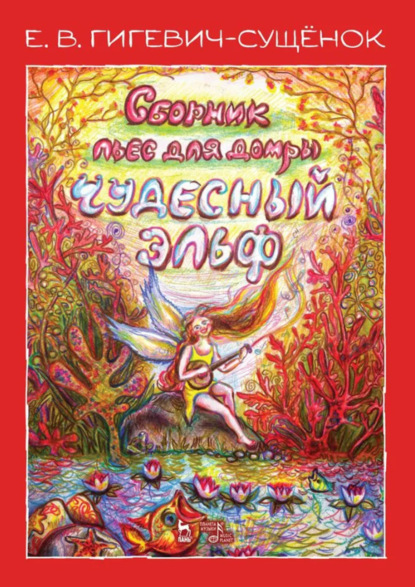 Скачать книгу Сборник пьес для домры «Чудесный эльф». Ноты. 3-е издание, стереотипное