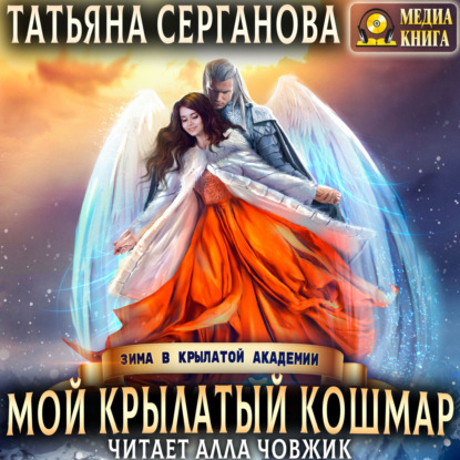 Скачать книгу Мой крылатый кошмар