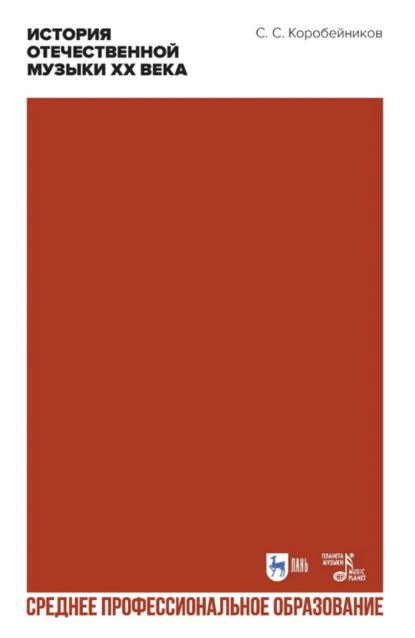 История отечественной музыки XX века. Учебное пособие для СПО. 3-е издание, стереотипное