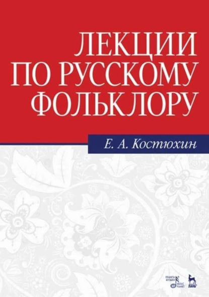Скачать книгу Лекции по русскому фольклору. Учебное пособие. 7-е издание, стереотипное