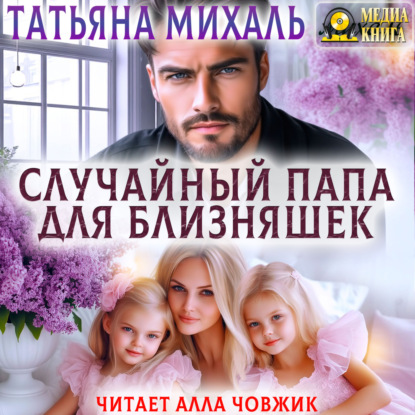 Скачать книгу Случайный папа для близняшек