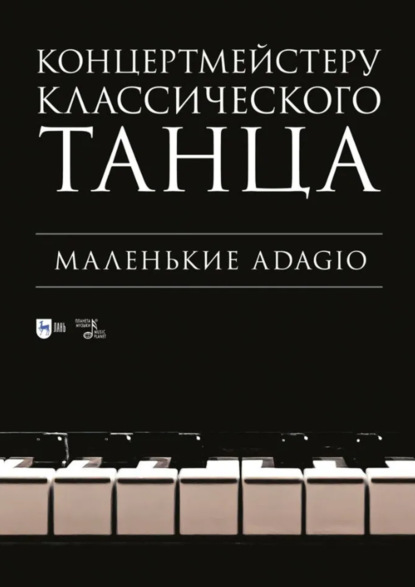 Концертмейстеру классического танца. Маленькие Adagio. Ноты. 3-е издание, стереотипное
