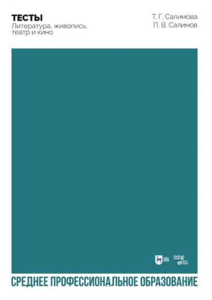 Скачать книгу Тесты. Литература, живопись, театр и кино. Учебное пособие для СПО. 2-е издание, стереотипное