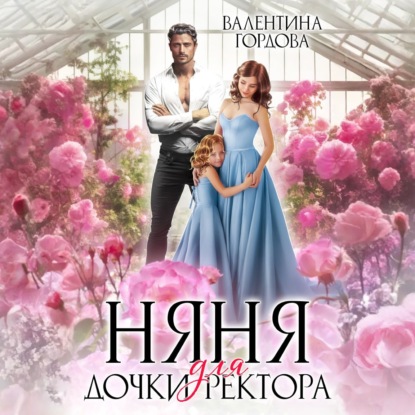 Скачать книгу Няня для дочки ректора