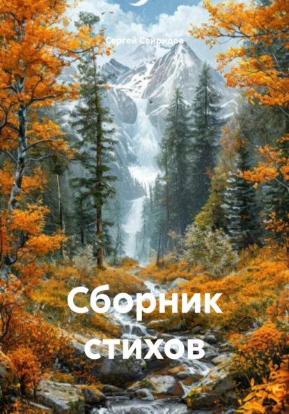 Скачать книгу Сборник стихов