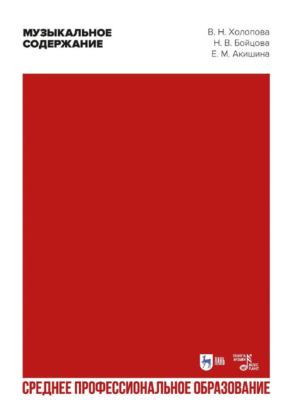 Музыкальное содержание. Учебное пособие для вузов для СПО. 2-е издание, стереотипное