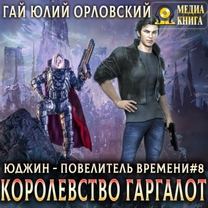 Скачать книгу Королевство Гаргалот