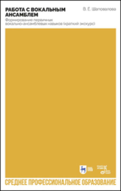 Скачать книгу Работа с вокальным ансамблем. Формирование первичных вокально-ансамблевых навыков (краткий экскурс). Учебно- методическое пособие для СПО. 2-е издание, стереотипное