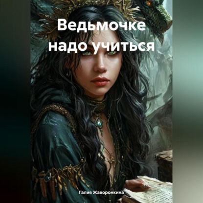 Скачать книгу Ведьмочке надо учиться