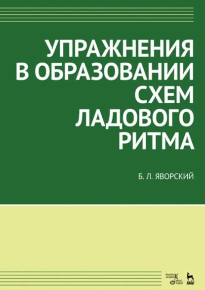 Скачать книгу Упражнения в образовании схем ладового ритма. Учебное пособие. 4-е издание, стереотипное