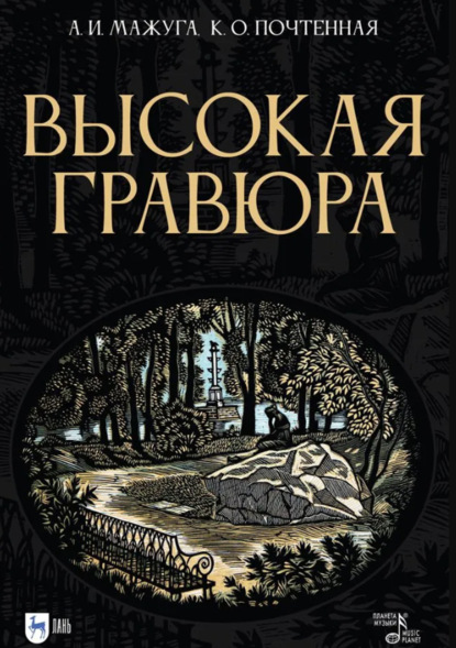 Скачать книгу Высокая гравюра. Учебное пособие. 3-е издание, стереотипное