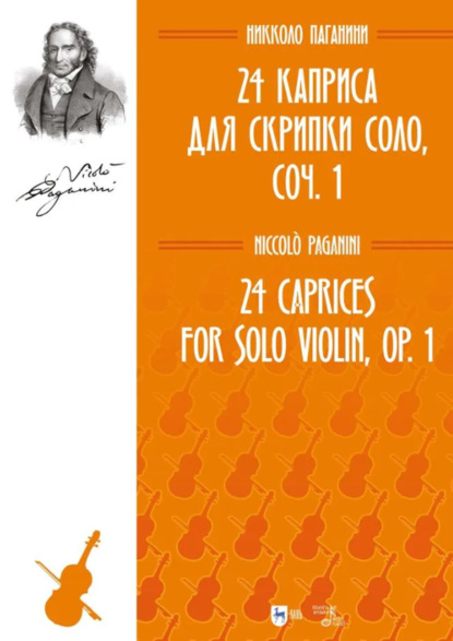 Скачать книгу 24 каприса для скрипки соло, соч. 1. Ноты