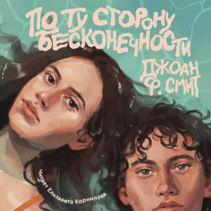 Скачать книгу По ту сторону бесконечности