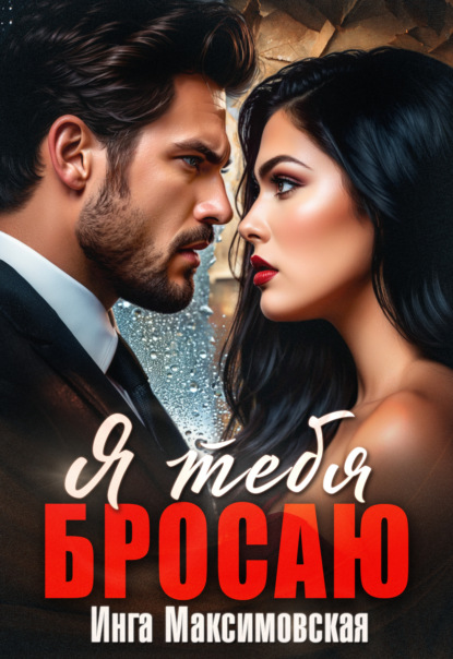 Скачать книгу Я тебя бросаю