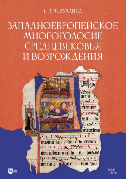 Скачать книгу Западноевропейское многоголосие Средневековья и Возрождения. Учебное пособие