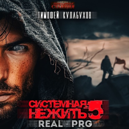 Системная нежить. Real-RPG. Том 5