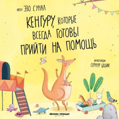 Скачать книгу Кенгуру, которые всегда готовы прийти на помощь