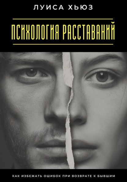 Скачать книгу Психология расставаний. Как избежать ошибок при возврате к бывшим