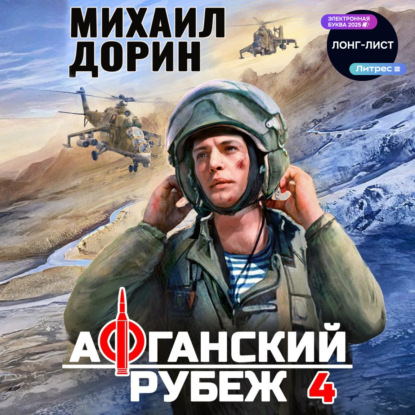 Скачать книгу Афганский рубеж 4