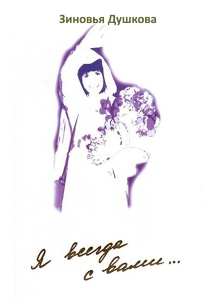 Скачать книгу Я всегда с вами. Книга II