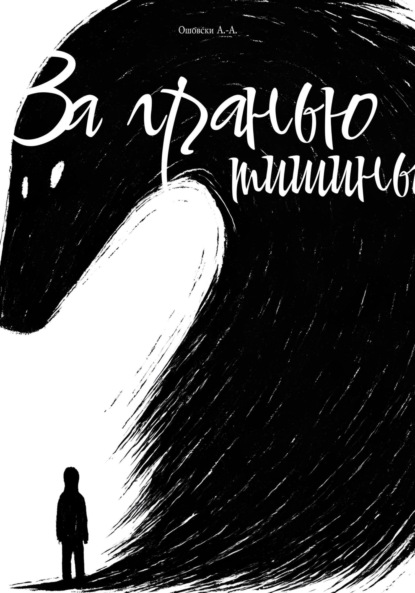 Скачать книгу За гранью тишины