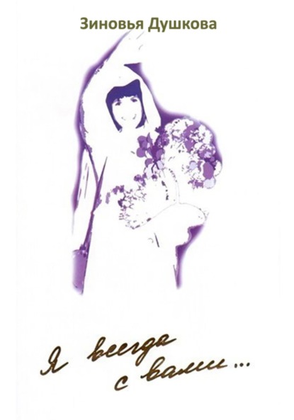 Скачать книгу Я всегда с вами… Книга III