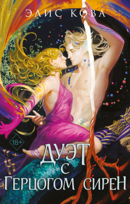 Скачать книгу Узы магии. Дуэт с герцогом сирен