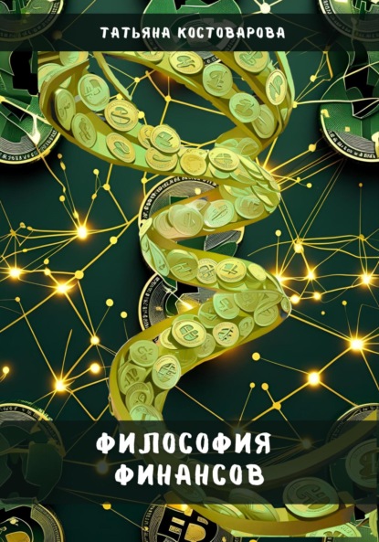 Скачать книгу Философия финансов