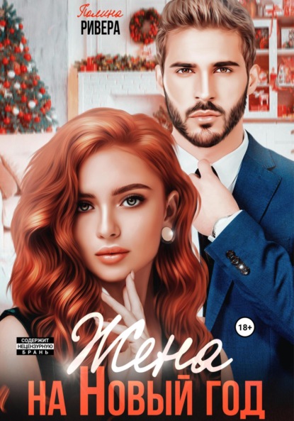 Жена на Новый год