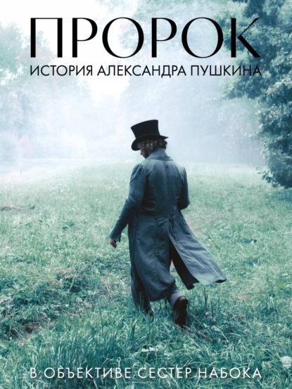 Скачать книгу Артбук «Пророк. История Александра Пушкина в объективе сестер Набока» (фотоматериалы со съемок фильма)