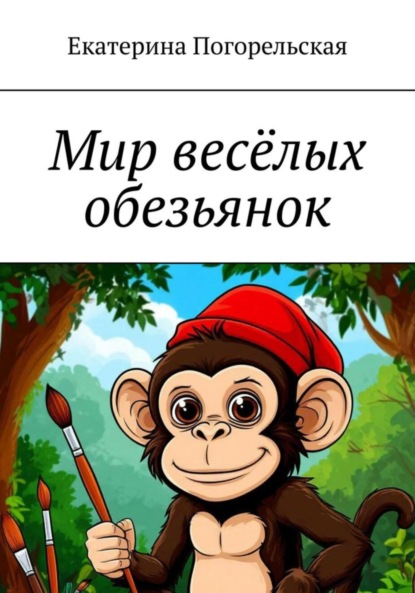 Скачать книгу Мир весёлых обезьянок