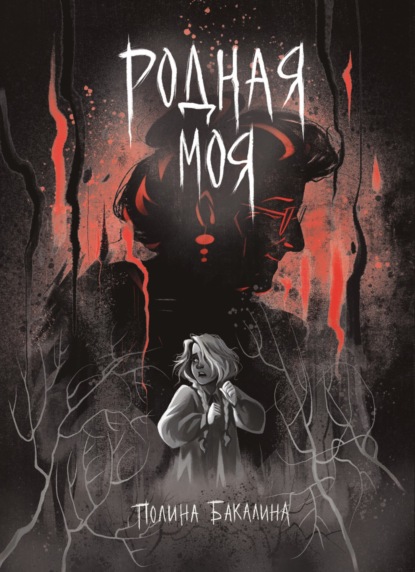 Скачать книгу Родная моя