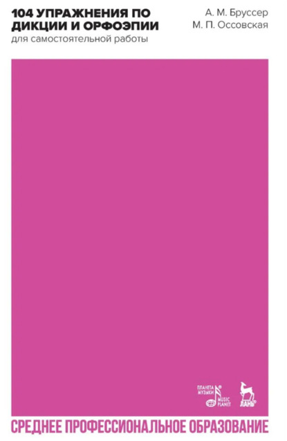 104 упражнения по дикции и орфоэпии для самостоятельной работы. Учебное пособие для СПО. 4-е издание, стереотипное