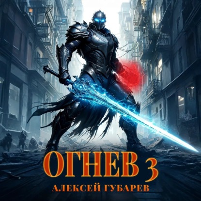 Скачать книгу Огнев 3