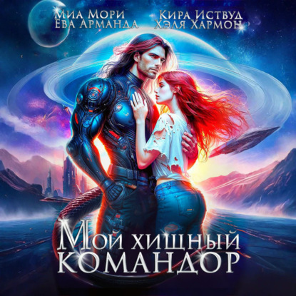 Скачать книгу Мой Хищный Командор