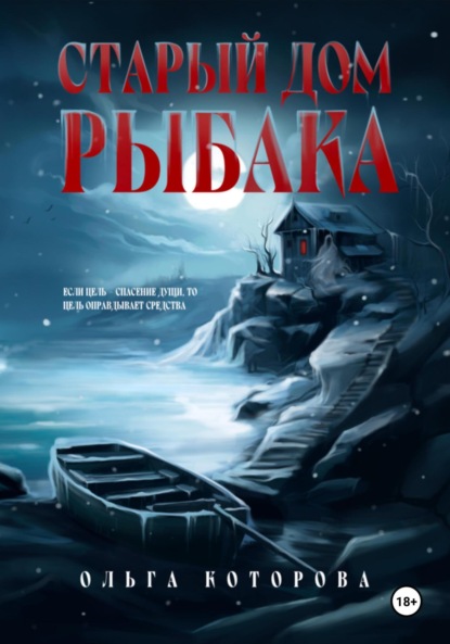 Скачать книгу Старый дом рыбака