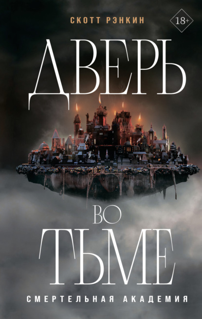 Скачать книгу Дверь во тьме