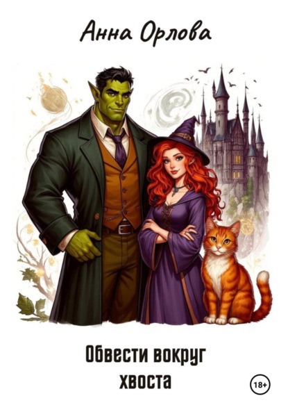 Скачать книгу Обвести вокруг хвоста